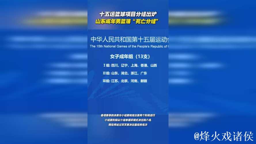 十五运会男篮成年组淘汰赛对阵出炉